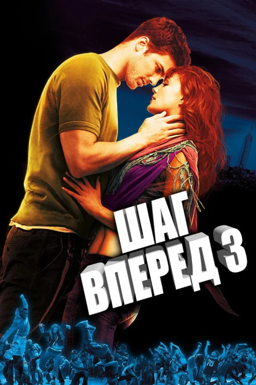 Шаг вперед 3D (2010)