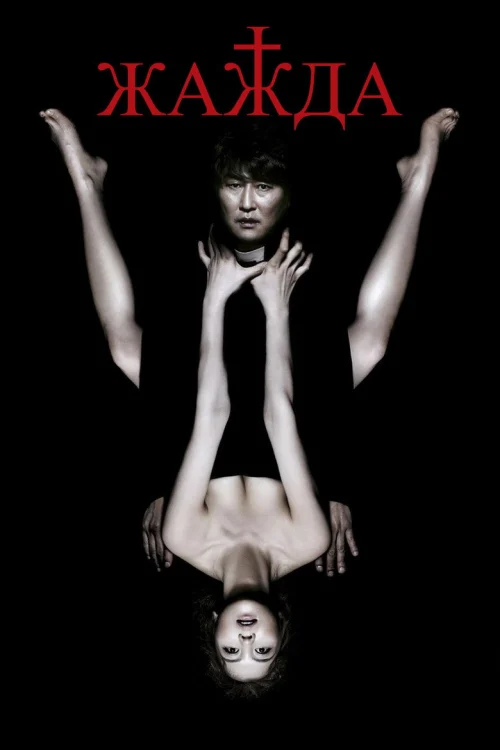 Жажда (2009)