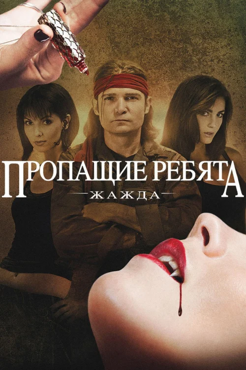 Пропащие ребята (1987)