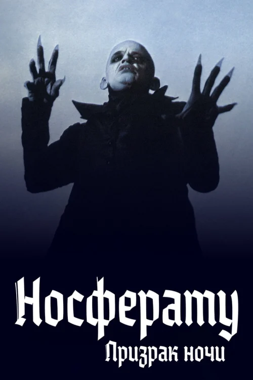 Носферату: Призрак ночи (1978)