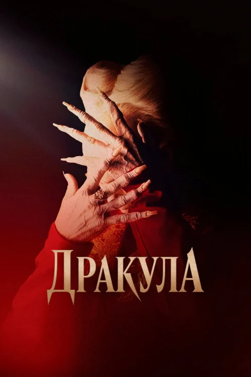 Дракула