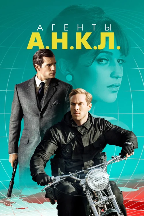 Агенты А.Н.К.Л. (2015)