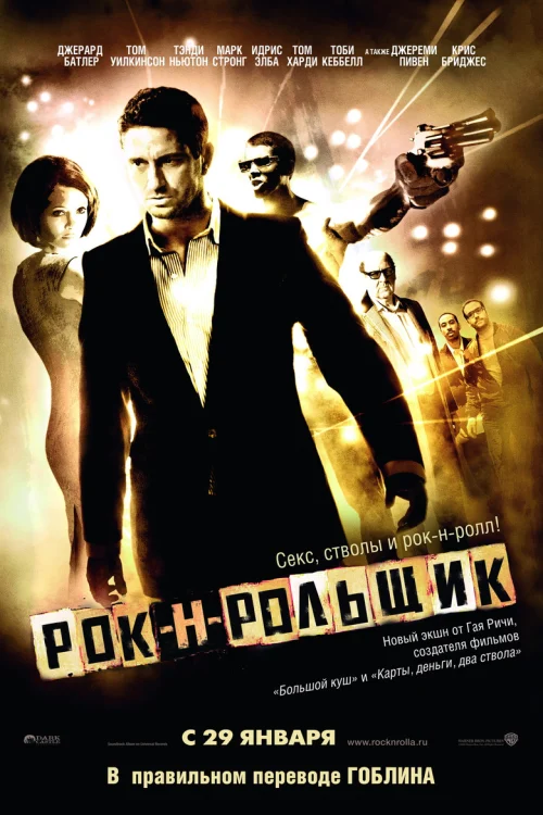 Рок-н-рольщик (2008)