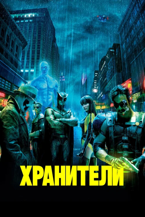 Хранители (2009)