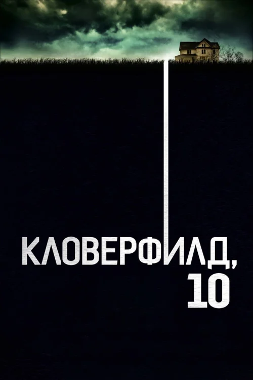 Кловерфилд, 10 (2016)
