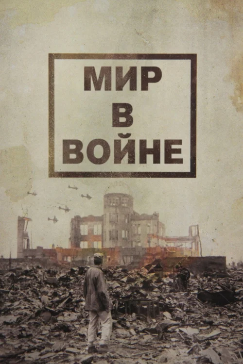 Смотреть Мир в войне