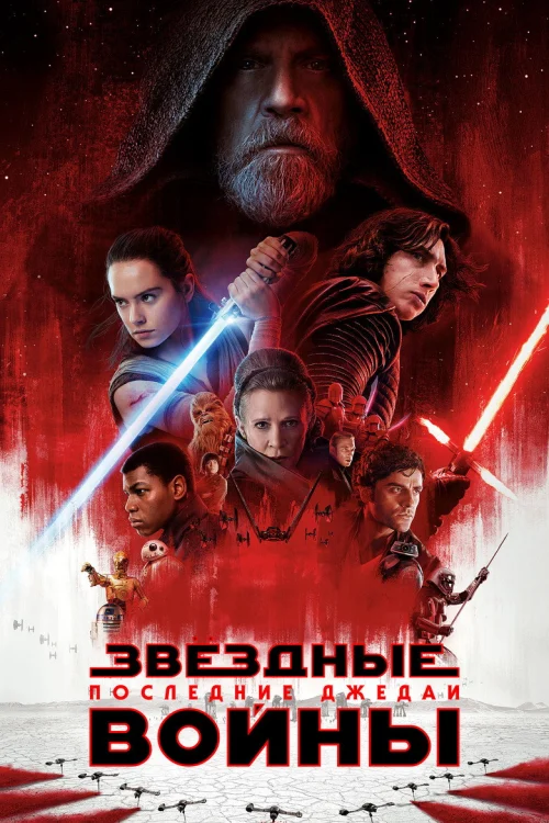 Звёздные войны: Последние джедаи (2017)