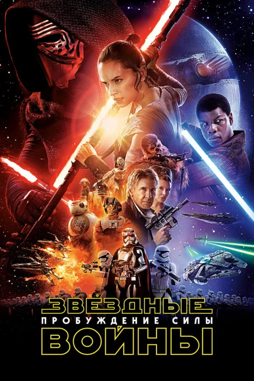 Звёздные войны: Пробуждение силы (2015)