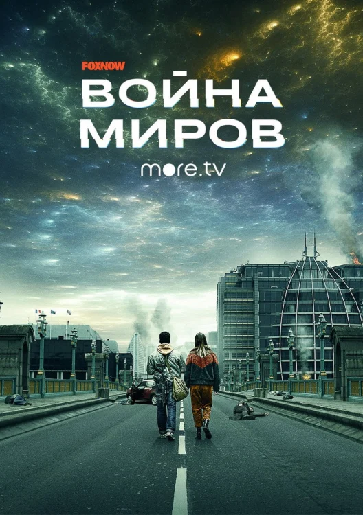 Война миров
