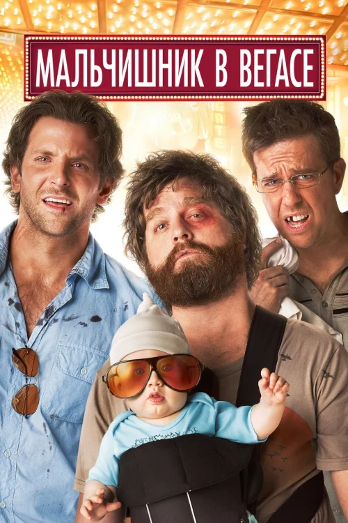 Мальчишник в Вегасе (2009)