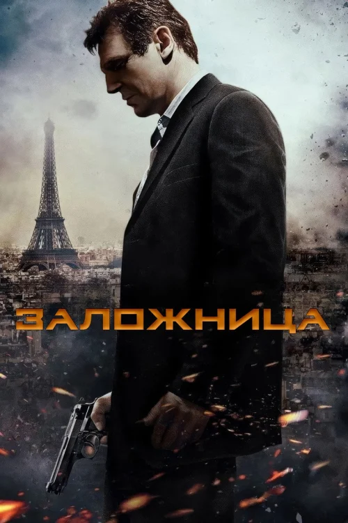 Заложница (2007)