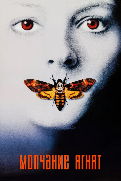 Молчание ягнят (1990) Смотреть Молчание ягнят