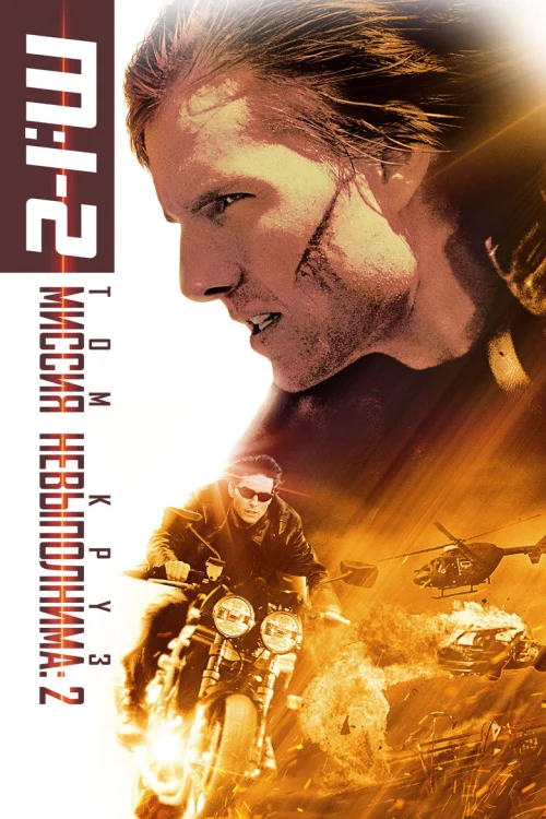 Миссия: невыполнима 2 (2000)