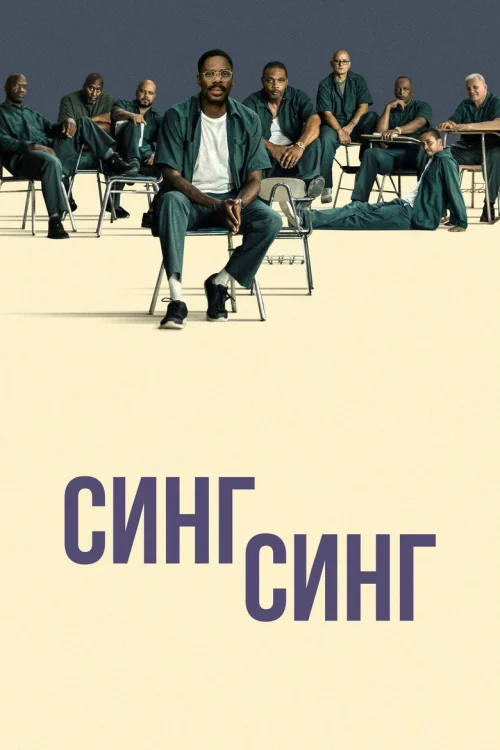 Синг-Синг