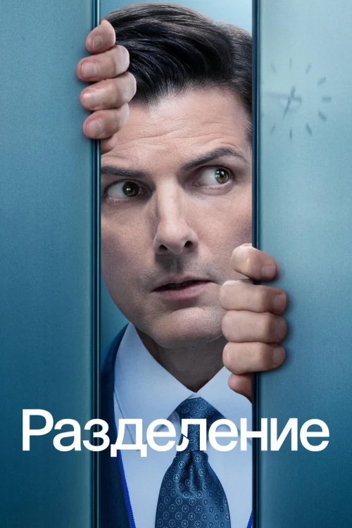 Разделение (2022) Смотреть Разделение