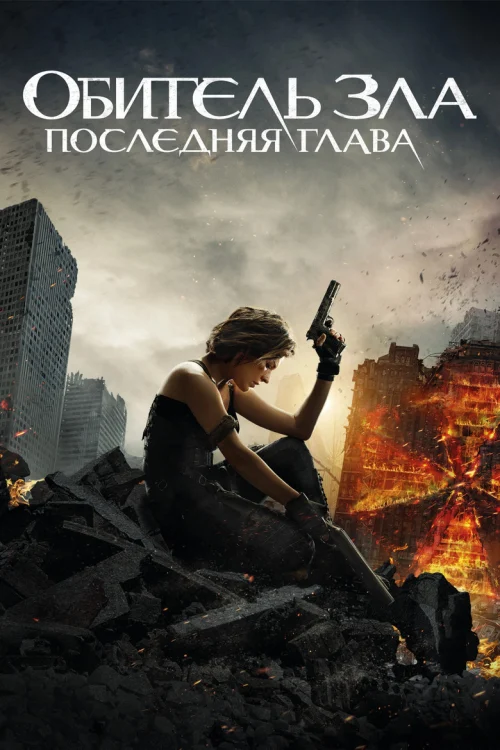 Обитель зла: Последняя глава (2016)