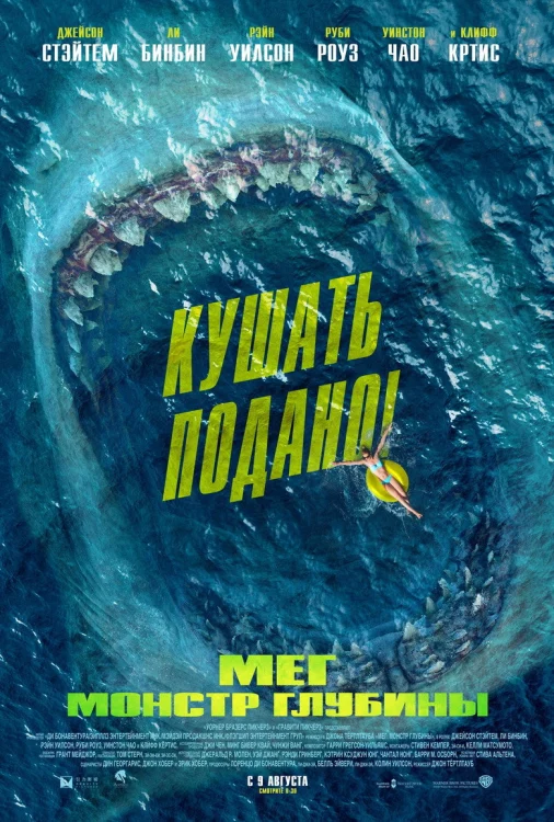 Мег: Монстр глубины (2018)