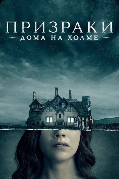 Призрак дома на холме (2018)