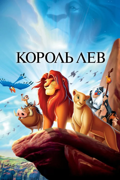 Смотреть Король Лев
