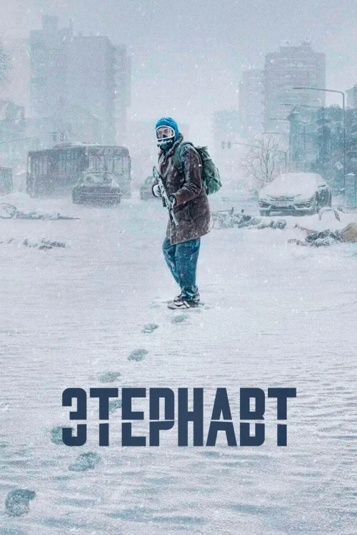 Этернавт (2025)