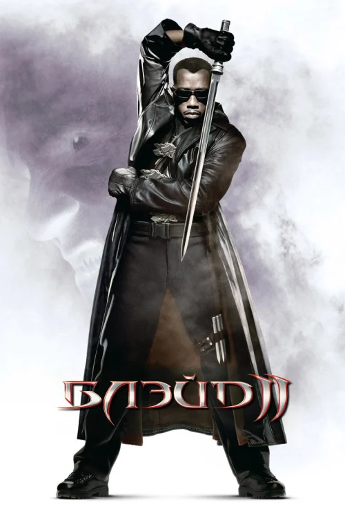 Блэйд 2 (2002)