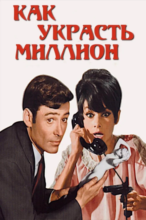 Как украсть миллион (1966)