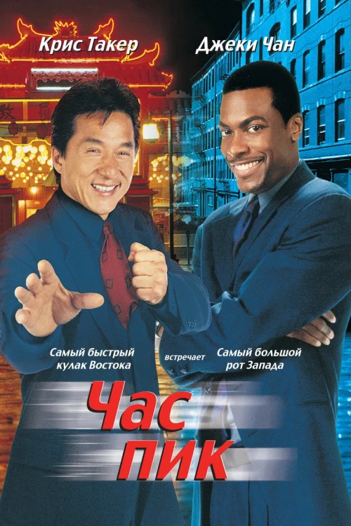 Час пик