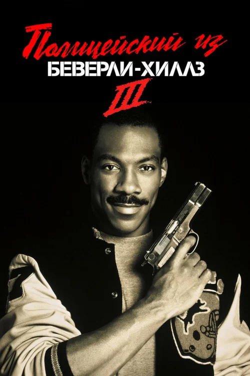 Полицейский из Беверли-Хиллз 3