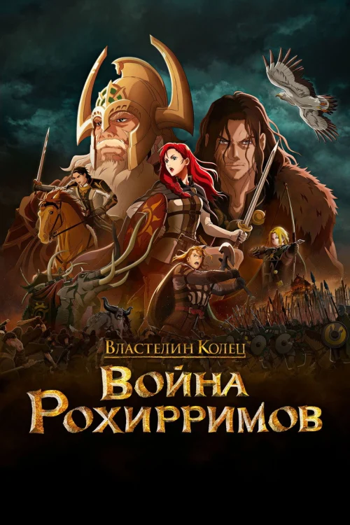 Властелин колец: Война рохирримов (2024)