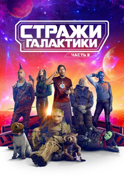 Стражи Галактики. Часть 3 (2023) Смотреть Стражи Галактики. Часть 3