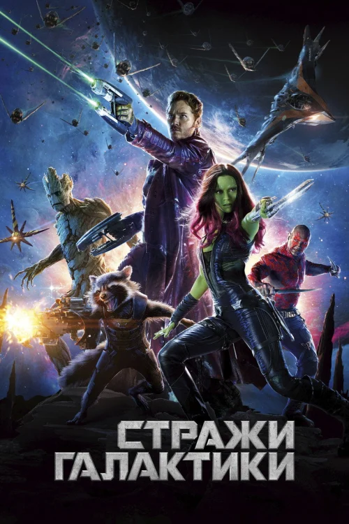 Стражи Галактики (2014) Смотреть Стражи Галактики