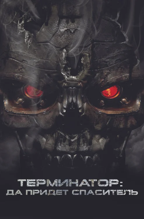 Терминатор: Да придёт спаситель (2009)