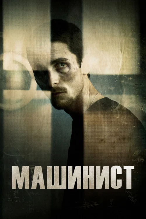 Машинист