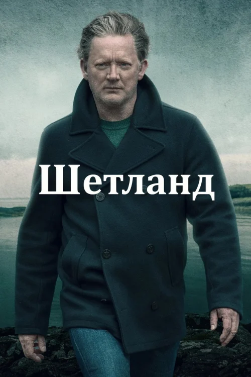 Шетланд