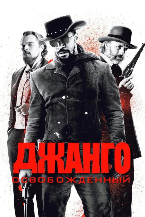 Джанго освобожденный (2012) Смотреть Джанго освобожденный