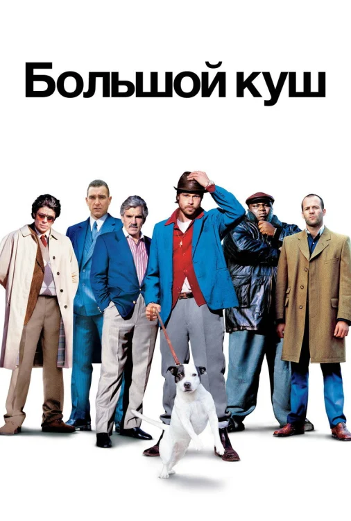 Смотреть Большой куш