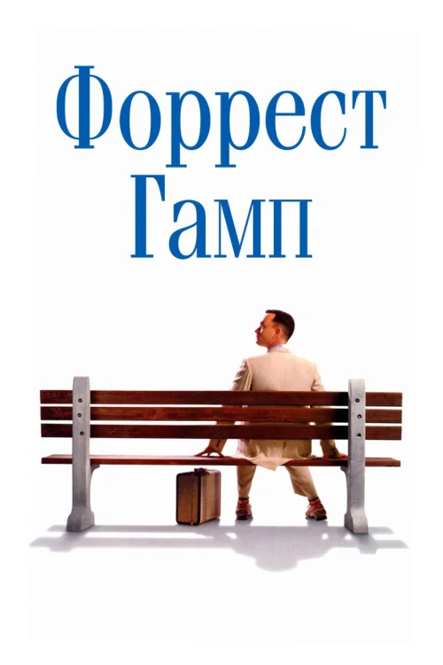 Смотреть Форрест Гамп
