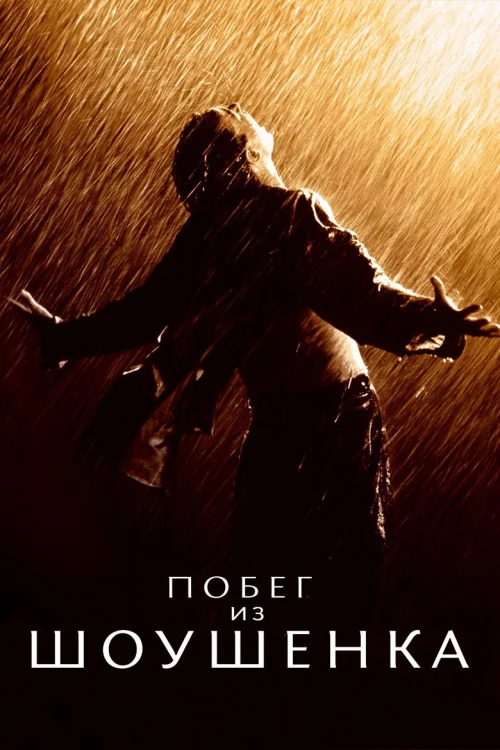 Смотреть Побег из Шоушенка