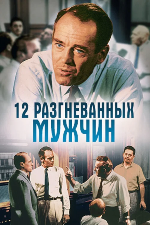 12 разгневанных мужчин (1956)