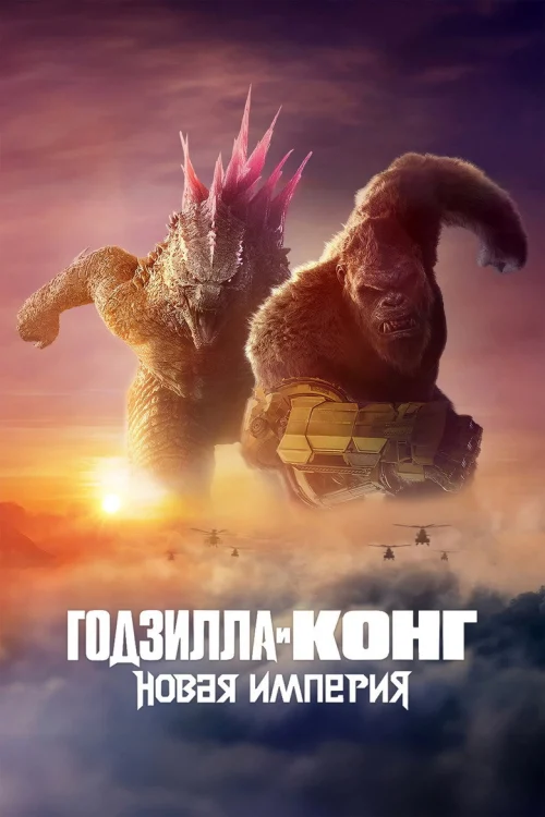 Годзилла и Конг: Новая империя (2024)