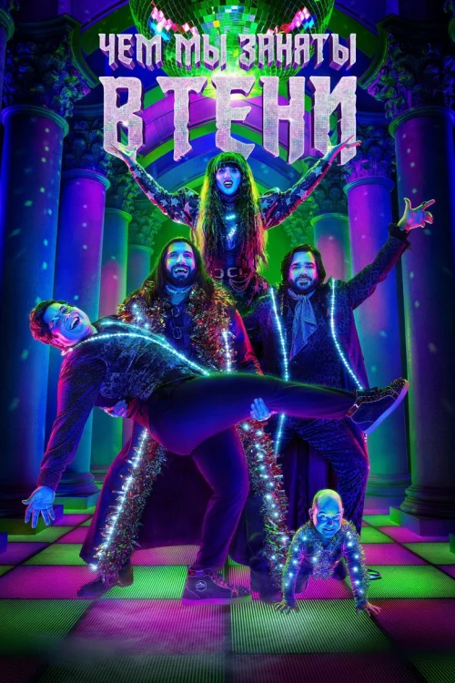 Чем мы заняты в тени (2019)