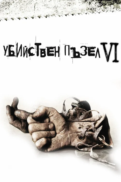 Пила 6 (2009)