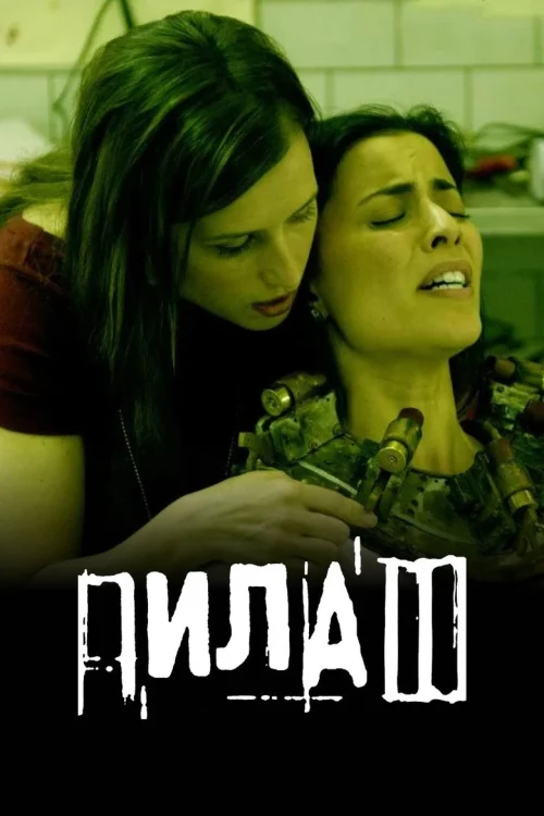 Пила 3 (2006)
