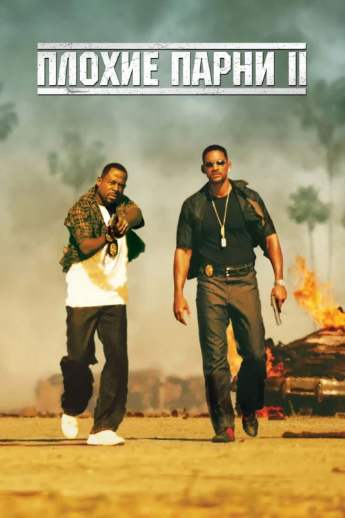 Плохие парни 2