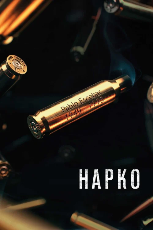 Нарко (2015)