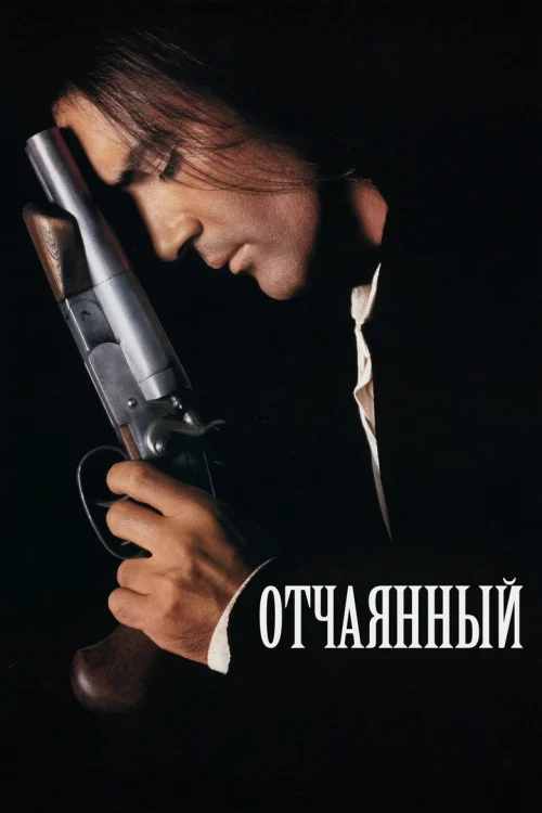 Отчаянный (1995)