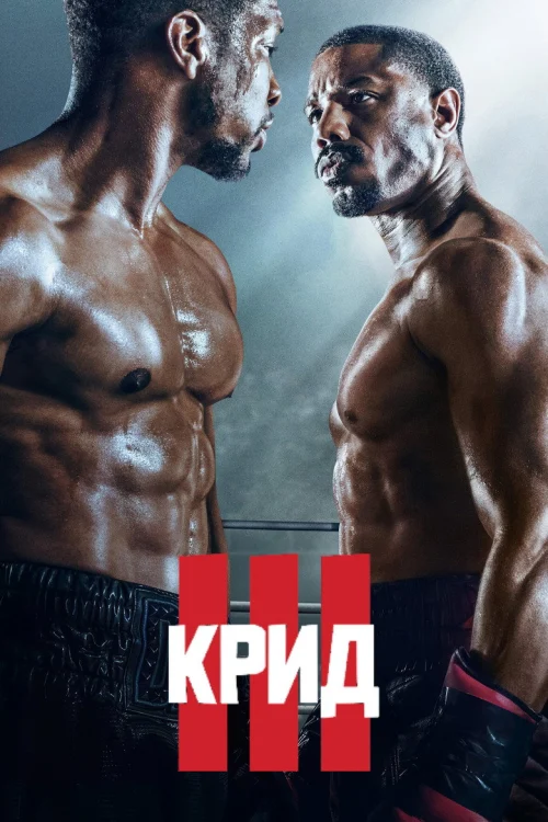 Смотреть Крид 3