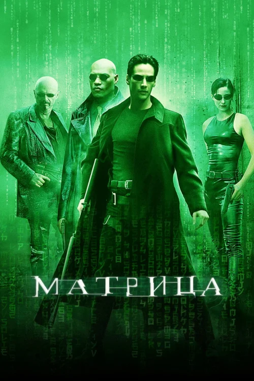 Матрица: все части по порядку