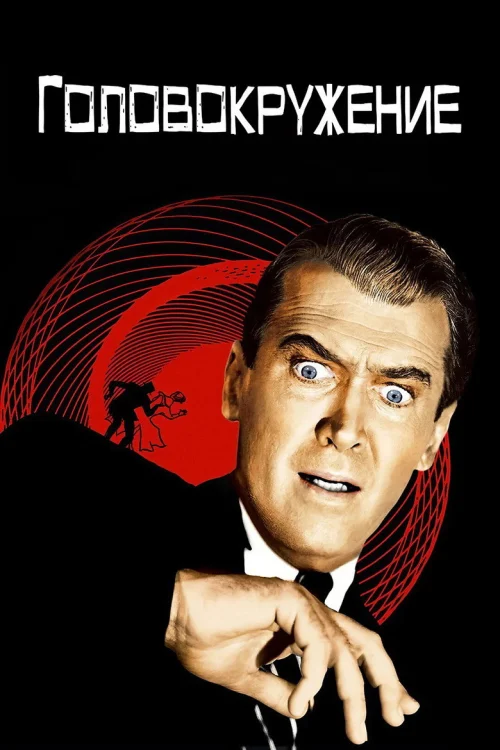 Головокружение (1958) Смотреть Головокружение