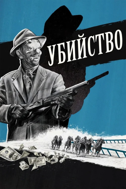 Убийство (1956) Смотреть Убийство